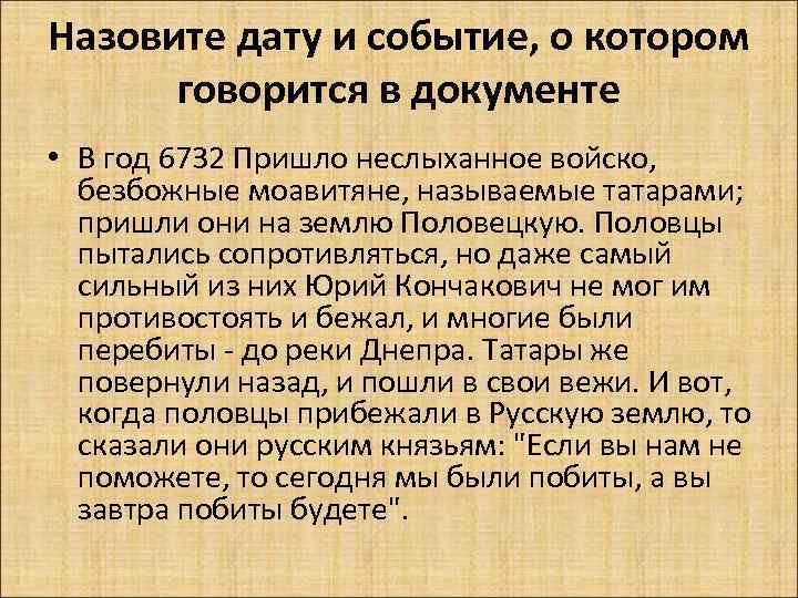 Назовите дату и событие, о котором говорится в документе • В год 6732 Пришло