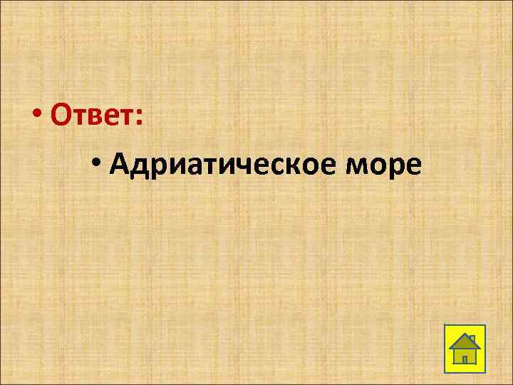  • Ответ: • Адриатическое море 
