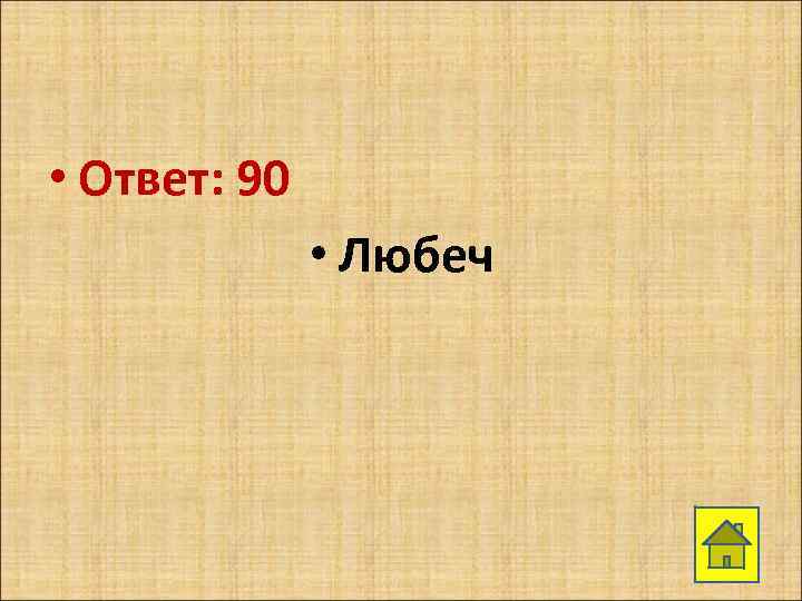  • Ответ: 90 • Любеч 