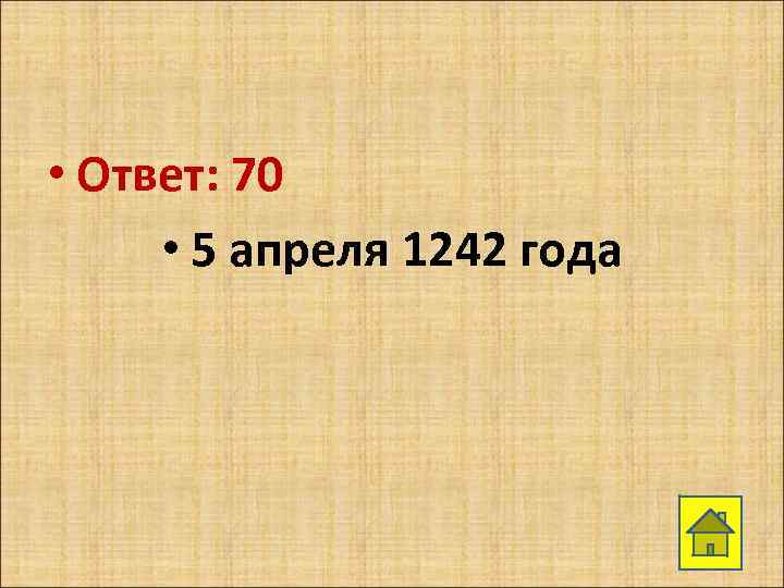  • Ответ: 70 • 5 апреля 1242 года 