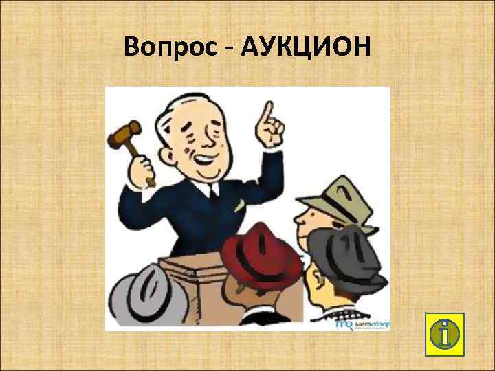 Вопрос - АУКЦИОН 