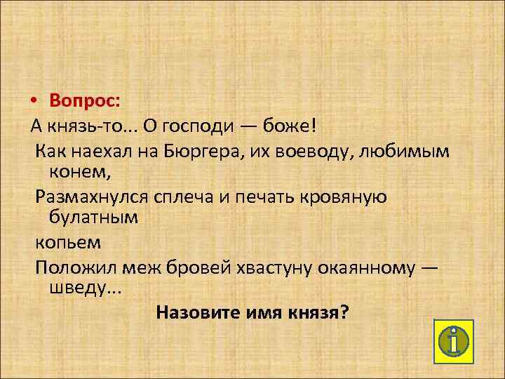  • Вопрос: А князь-то. . . О господи — боже! Как наехал на
