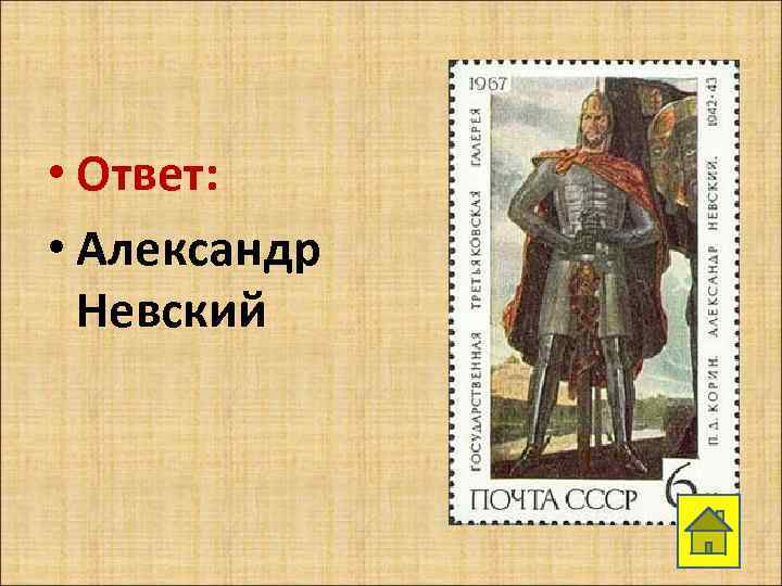  • Ответ: • Александр Невский 