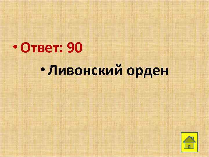  • Ответ: 90 • Ливонский орден 