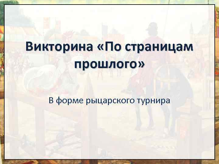 Викторина «По страницам прошлого» В форме рыцарского турнира 