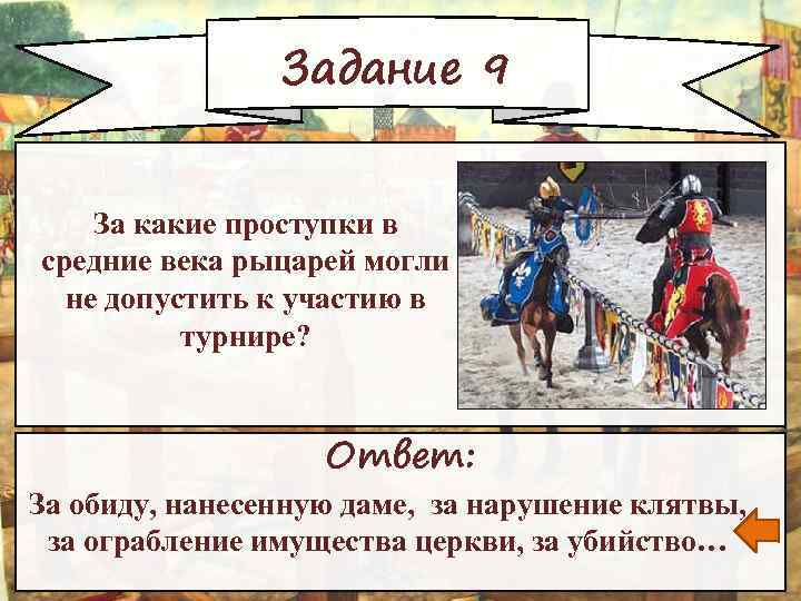 Задание 9 За какие проступки в средние века рыцарей могли не допустить к участию