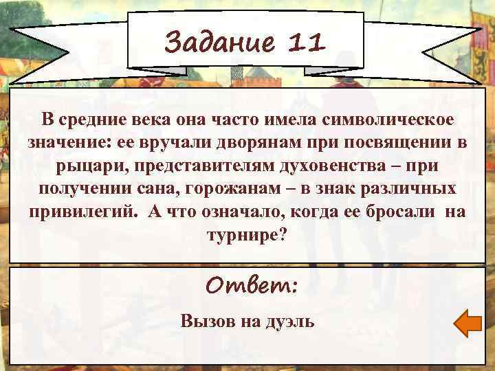 Задание 11 В средние века она часто имела символическое значение: ее вручали дворянам при