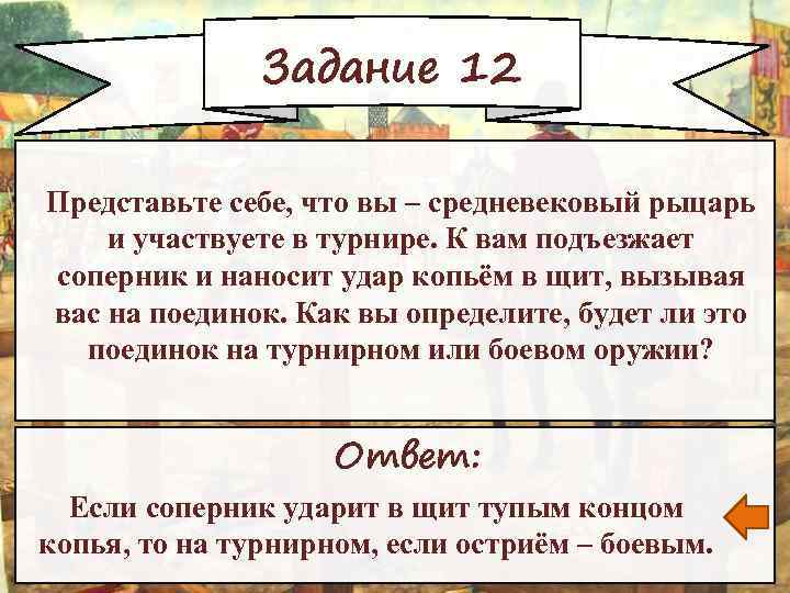 Задание 12 Представьте себе, что вы – средневековый рыцарь и участвуете в турнире. К