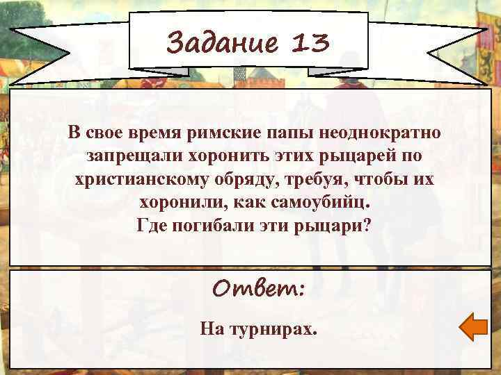 Задание 13 В свое время римские папы неоднократно запрещали хоронить этих рыцарей по христианскому