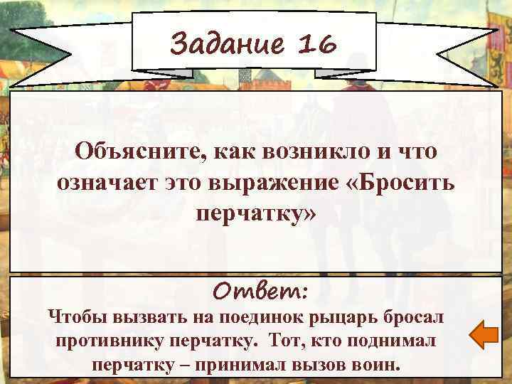 Задание 16 Объясните, как возникло и что означает это выражение «Бросить перчатку» Ответ: Чтобы