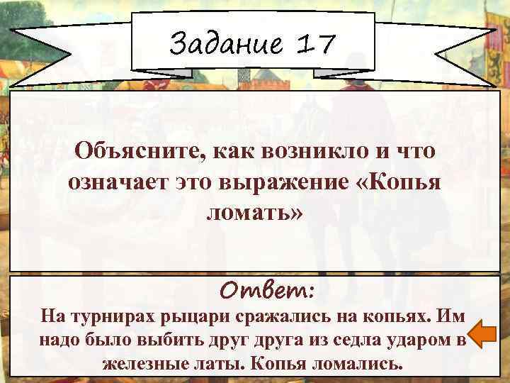 Задание 17 Объясните, как возникло и что означает это выражение «Копья ломать» Ответ: На