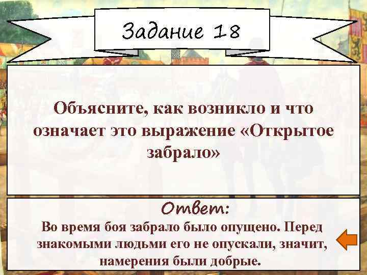 Задание 18 Объясните, как возникло и что означает это выражение «Открытое забрало» Ответ: Во