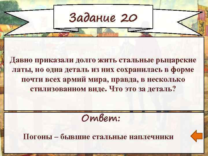 Задание 20 Давно приказали долго жить стальные рыцарские латы, но одна деталь из них