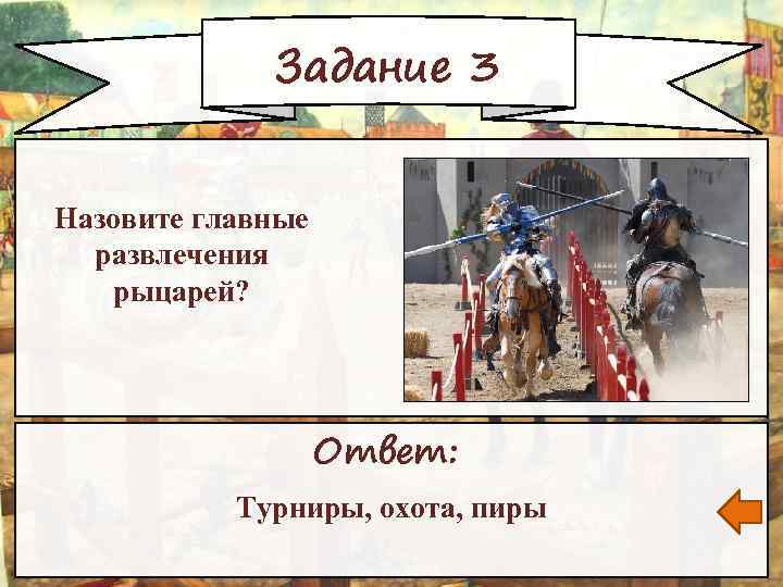 Задание 3 Назовите главные развлечения рыцарей? Ответ: Турниры, охота, пиры 