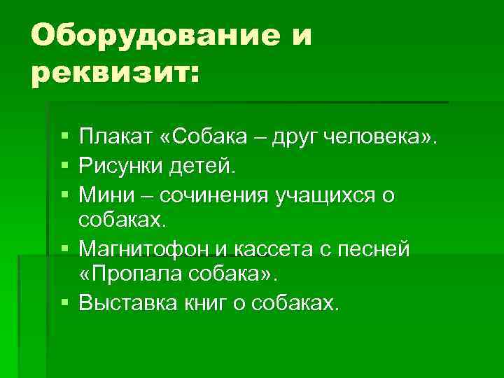 Оборудование и реквизит: § § § Плакат «Собака – друг человека» . Рисунки детей.