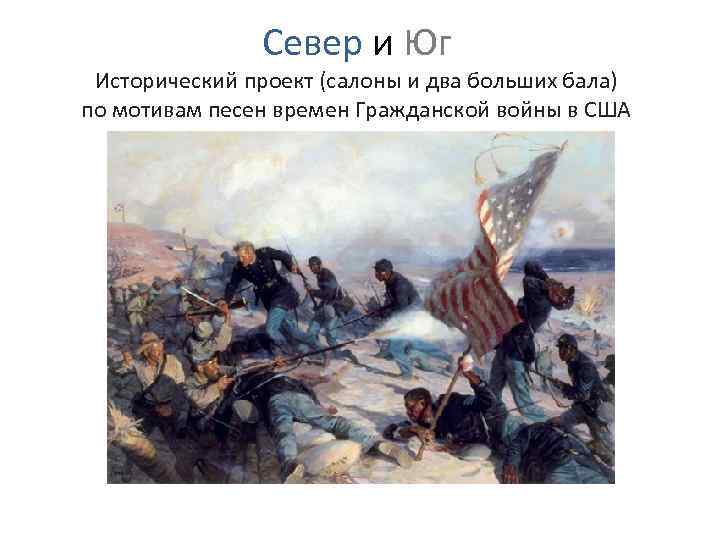 Север и Юг Исторический проект (салоны и два больших бала) по мотивам песен времен