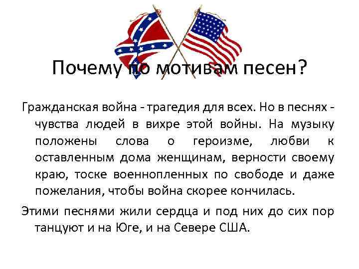 Почему по мотивам песен? Гражданская война - трагедия для всех. Но в песнях чувства