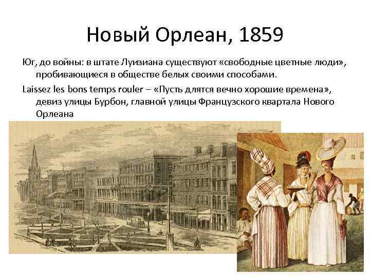 Новый Орлеан, 1859 Юг, до войны: в штате Луизиана существуют «свободные цветные люди» ,
