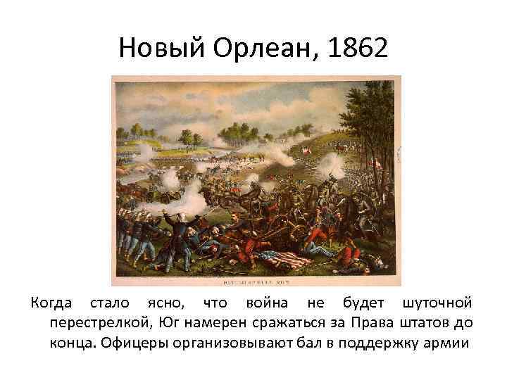 Новый Орлеан, 1862 Когда стало ясно, что война не будет шуточной перестрелкой, Юг намерен