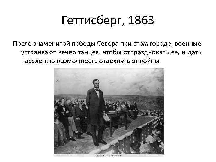 Геттисберг, 1863 После знаменитой победы Севера при этом городе, военные устраивают вечер танцев, чтобы