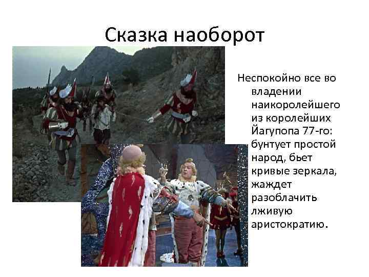 Сказка наоборот Неспокойно все во владении наикоролейшего из королейших Йагупопа 77 -го: бунтует простой
