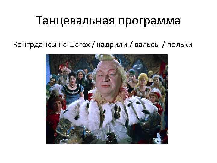 Танцевальная программа Контрдансы на шагах / кадрили / вальсы / польки 