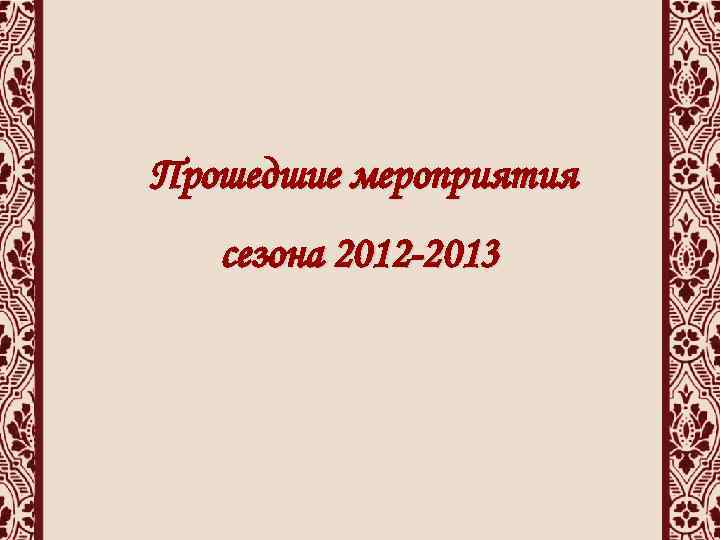 Прошедшие мероприятия сезона 2012 -2013 