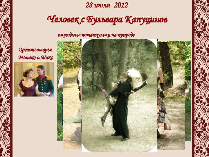 28 июля 2012 Человек с Бульвара Капуцинов ежегодные потанцульки на природе Организаторы: Минако и