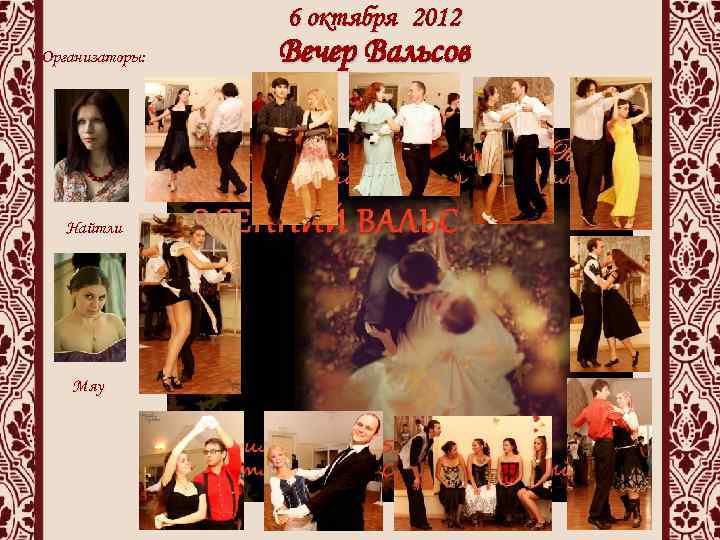 6 октября 2012 Организаторы: Найтли Мяу Вечер Вальсов 
