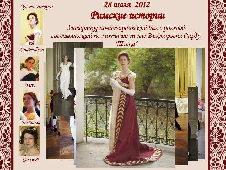 Организаторы: Кристабель Мяу Найтли Селенэй 28 июля 2012 Римские истории Литературно-исторический бал с ролевой