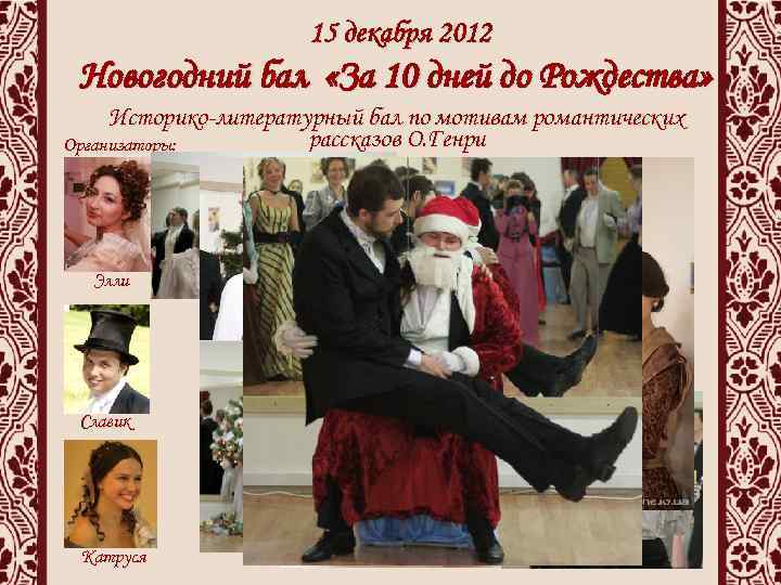 15 декабря 2012 Новогодний бал «За 10 дней до Рождества» Историко-литературный бал по мотивам