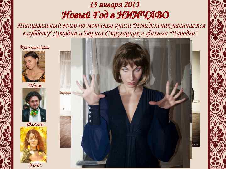 13 января 2013 Новый Год в НИИЧАВО Танцевальный вечер по мотивам книги 
