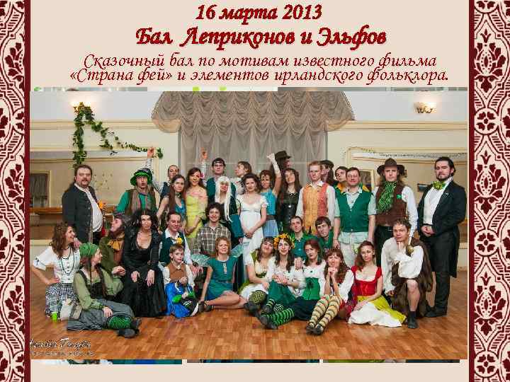 16 марта 2013 Бал Леприконов и Эльфов Сказочный бал по мотивам известного фильма «Страна
