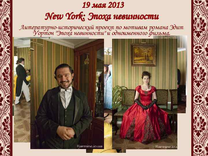 19 мая 2013 New York: Эпоха невинности Литературно-исторический проект по мотивам романа Эдит Уортон
