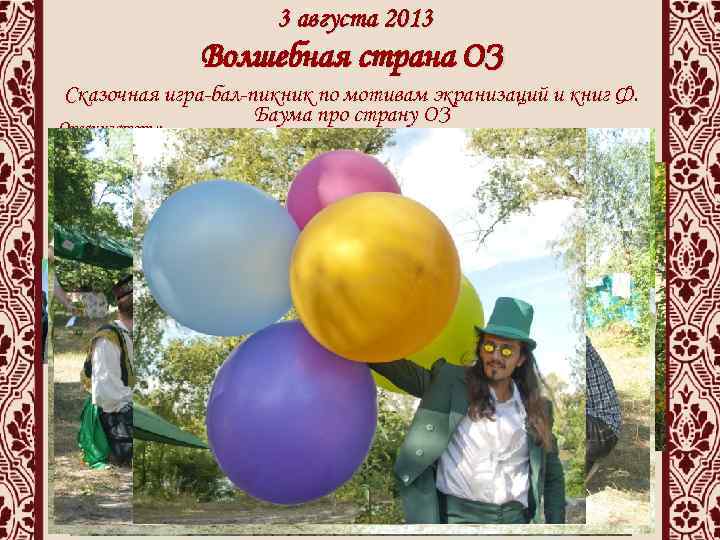 3 августа 2013 Волшебная страна ОЗ Сказочная игра-бал-пикник по мотивам экранизаций и книг Ф.