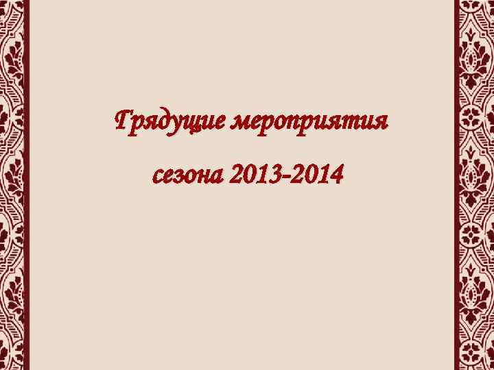 Грядущие мероприятия сезона 2013 -2014 