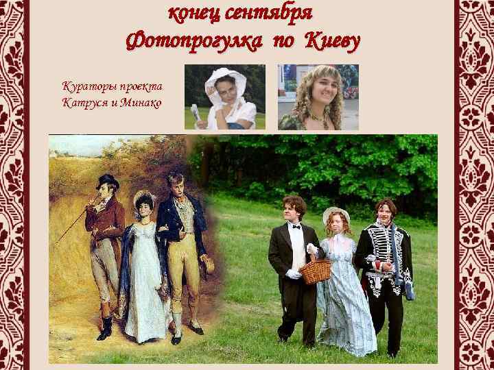 конец сентября Фотопрогулка по Киеву Кураторы проекта Катруся и Минако 