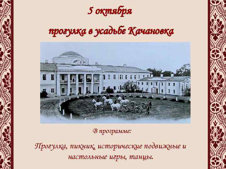 5 октября прогулка в усадьбе Качановка В программе: Прогулка, пикник, исторические подвижные и настольные