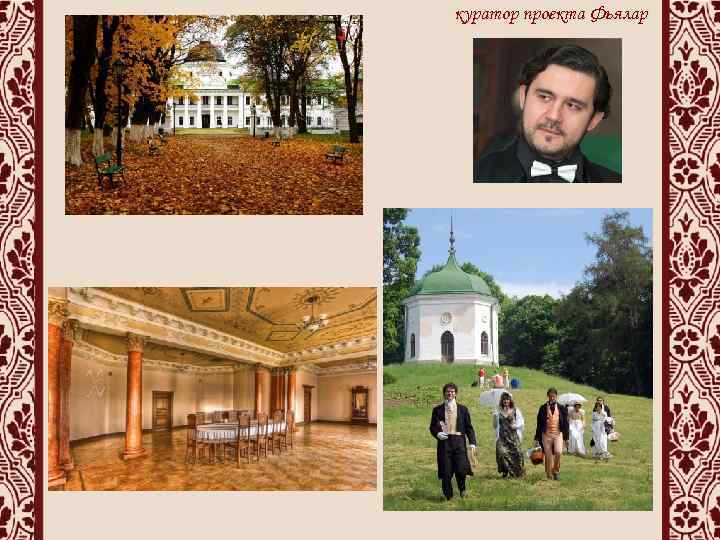 куратор проекта Фьялар 