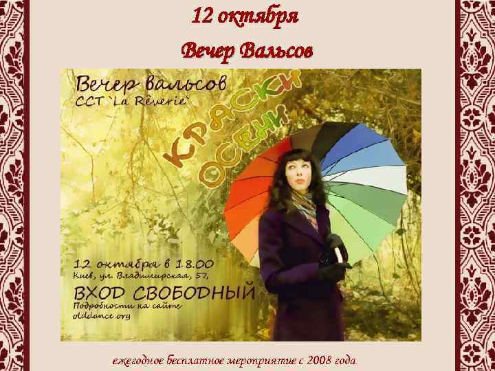 12 октября Вечер Вальсов ежегодное бесплатное мероприятие с 2008 года 