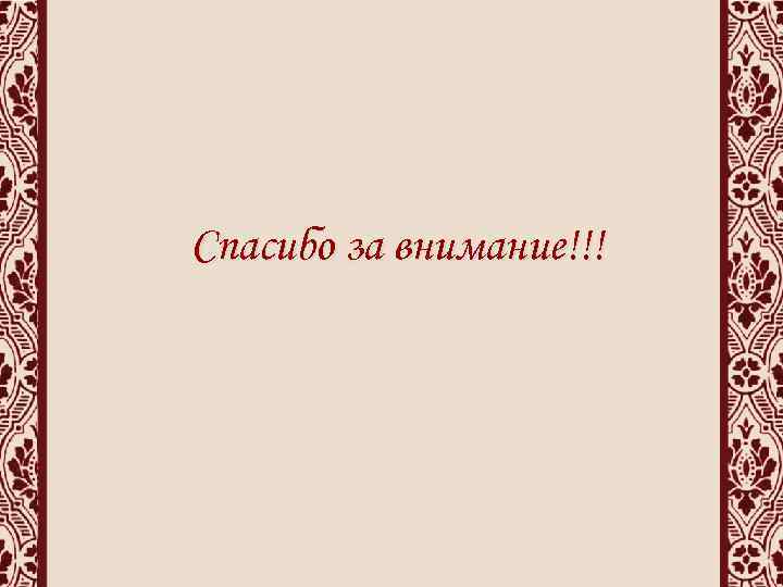 Спасибо за внимание!!! 