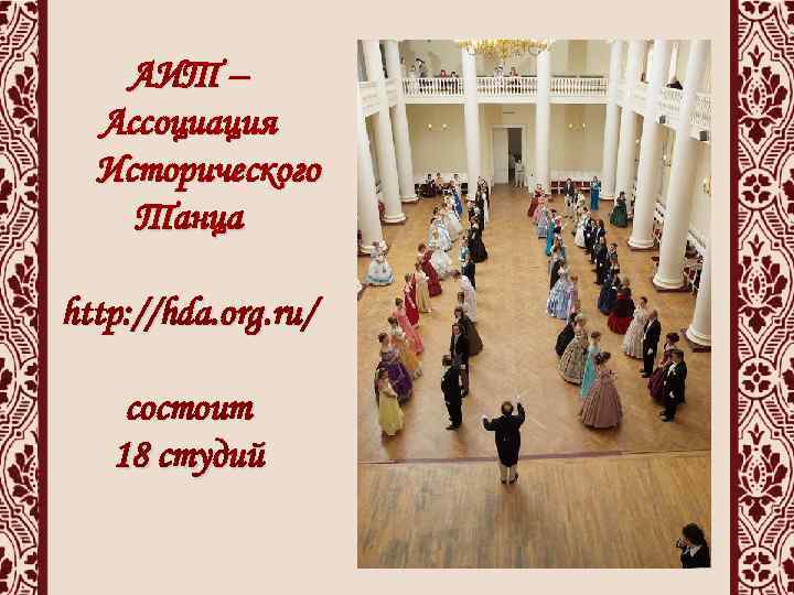 АИТ – Ассоциация Исторического Танца http: //hda. org. ru/ состоит 18 студий 