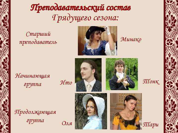 Преподавательский состав Грядущего сезона: Старший преподаватель Начинающая группа Минако Ито Тонк Продолжающая группа Оля