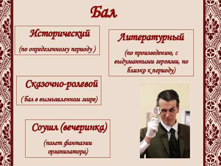 Бал Исторический (по определенному периоду ) Сказочно-ролевой ( бал в вымышленном мире) Соушл (вечеринка)