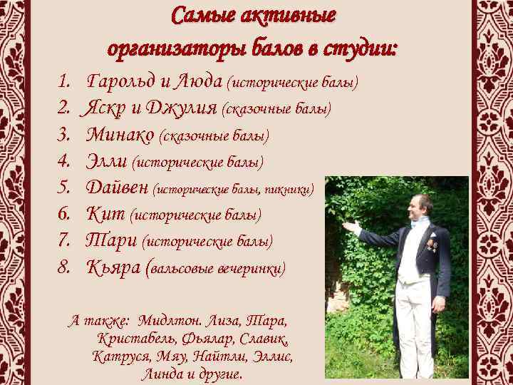 Самые активные организаторы балов в студии: 1. 2. 3. 4. 5. 6. 7. 8.