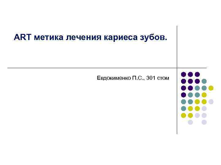 ART метика лечения кариеса зубов. Евдокименко П. С. , 301 стом 