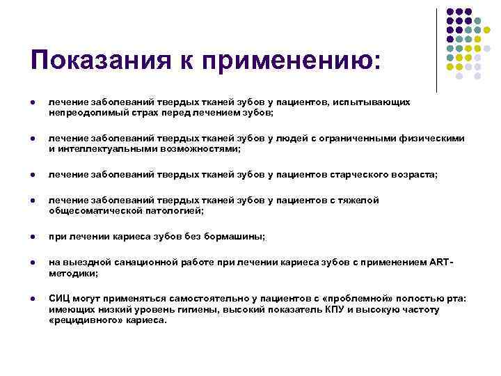 Показания к применению: l лечение заболеваний твердых тканей зубов у пациентов, испытывающих непреодолимый страх