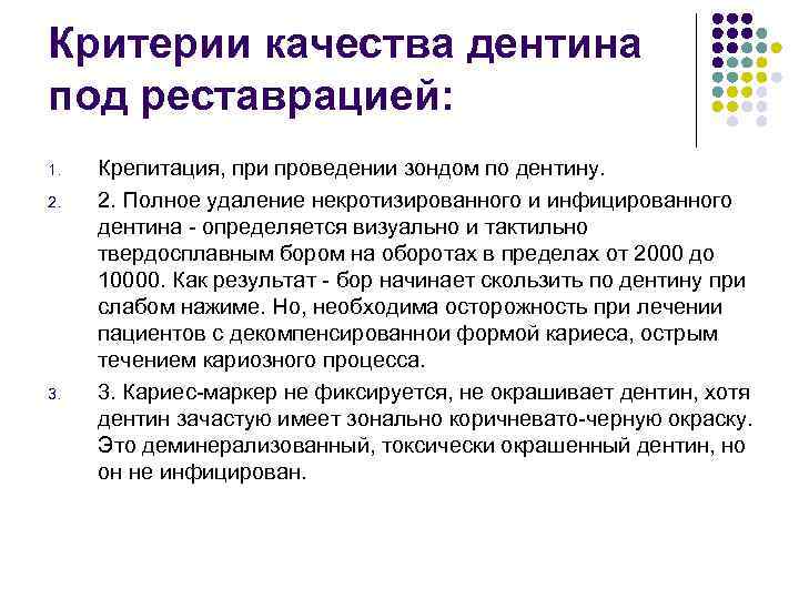 Критерии качества дентина под реставрацией: 1. 2. 3. Крепитация, при проведении зондом по дентину.