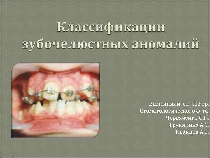 Выполнили: ст. 403 гр. Стоматологического ф-та Червяченко О. Н. Трунилина А. С. Иванцов А.