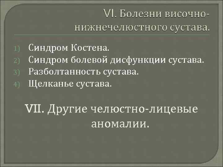 1) 2) 3) 4) Синдром Костена. Синдром болевой дисфункции сустава. Разболтанность сустава. Щелканье сустава.